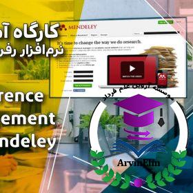 کارگاه آموزشی Reference Management By Mendeley