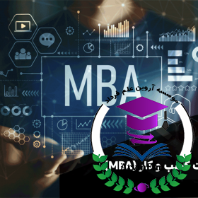 دوره مدیریت کسب و کار (MBA)