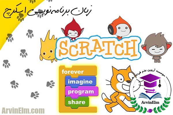 برنامه نويسي Scratch (بازي سازي و شبيه سازي كامپيوتري)