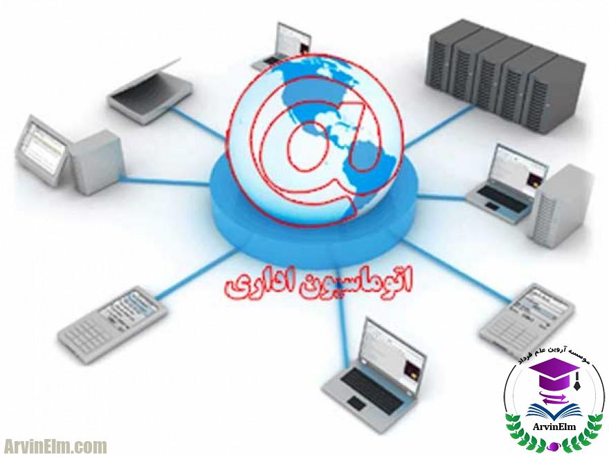كاربر اتوماسيون اداري